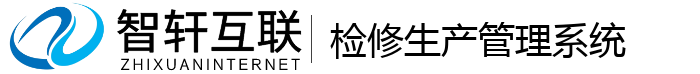 检修生产管理系统